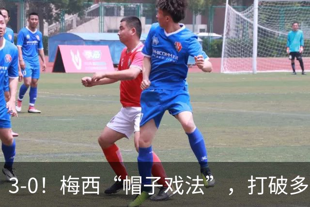 3-0！梅西“帽子戏法”，打破多项纪录，齐达内儿子“发挥失常”