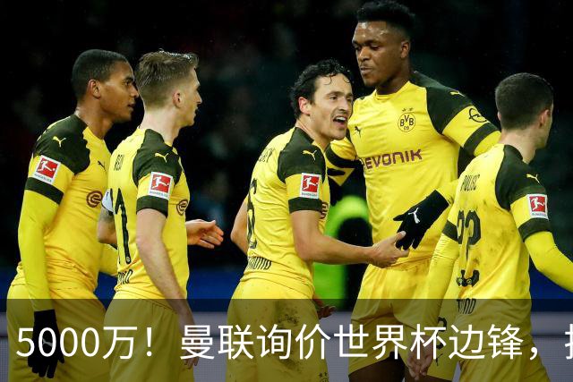 5000万！曼联询价世界杯边锋，拉什福德不走，这笔交易能成吗？